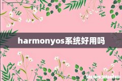 harmonyos系统好用吗