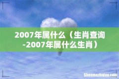 生肖查询-2007年属什么生肖 2007年属什么