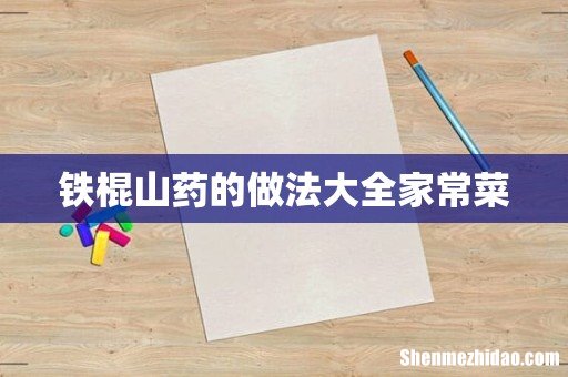 铁棍山药的做法大全家常菜