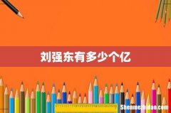 刘强东有多少个亿