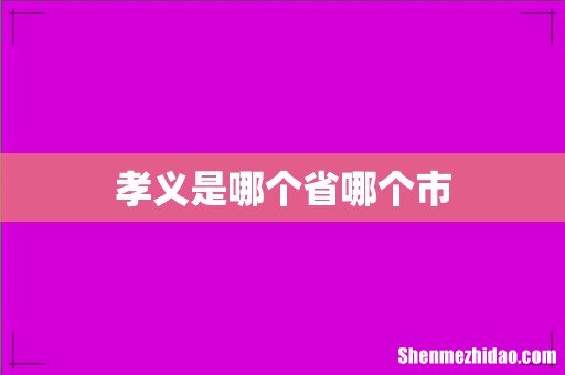 孝义是哪个省哪个市