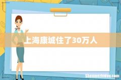 上海康城住了30万人