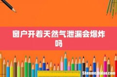窗户开着天然气泄漏会爆炸吗