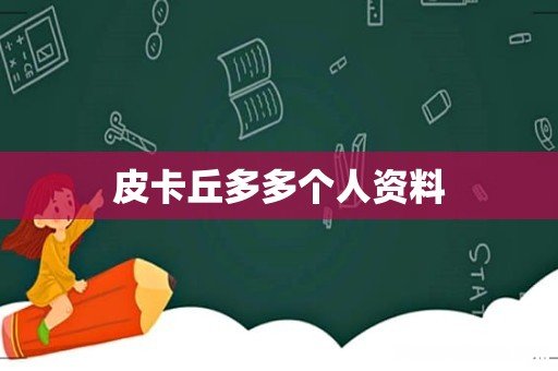 皮卡丘多多个人资料