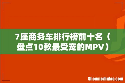 盘点10款最受宠的MPV 7座商务车排行榜前十名