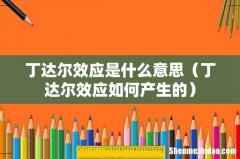 丁达尔效应如何产生的 丁达尔效应是什么意思