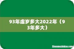 93年多大 93年虚岁多大2022年