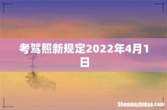 考驾照新规定2022年4月1日