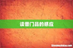 读普门品的感应