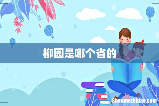 柳园是哪个省的