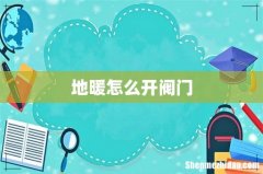 地暖怎么开阀门