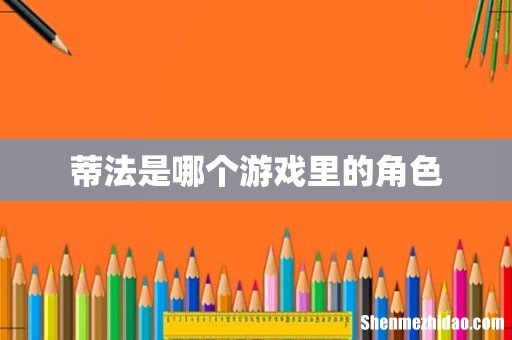蒂法是哪个游戏里的角色