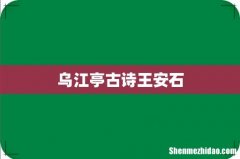 乌江亭古诗王安石