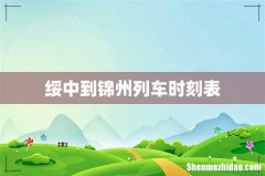 绥中到锦州列车时刻表