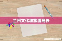 兰州文化和旅游局长