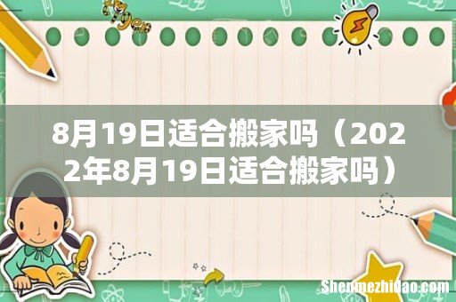 2022年8月19日适合搬家吗 8月19日适合搬家吗
