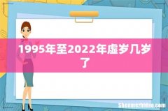 1995年至2022年虚岁几岁了