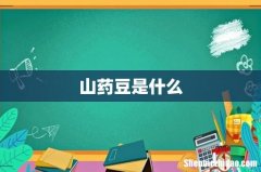 山药豆是什么