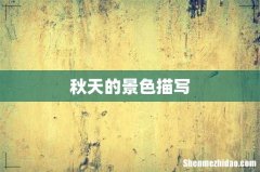 秋天的景色描写