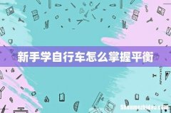 新手学自行车怎么掌握平衡
