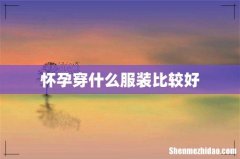 怀孕穿什么服装比较好