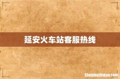 延安火车站客服热线