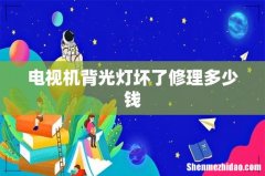 电视机背光灯坏了修理多少钱