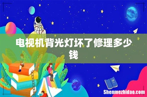 电视机背光灯坏了修理多少钱