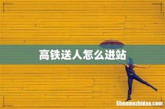 高铁送人怎么进站