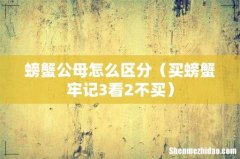 买螃蟹牢记3看2不买 螃蟹公母怎么区分