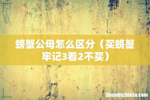 买螃蟹牢记3看2不买 螃蟹公母怎么区分