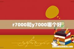 r7000和y7000哪个好