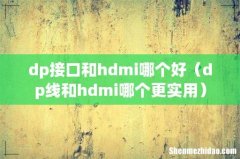 dp线和hdmi哪个更实用 dp接口和hdmi哪个好