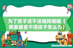 想离婚舍不得孩子怎么办 为了孩子该不该维持婚姻