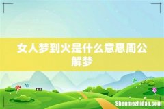女人梦到火是什么意思周公解梦