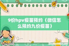 微信怎么预约九价疫苗 9价hpv疫苗预约