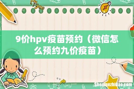 微信怎么预约九价疫苗 9价hpv疫苗预约
