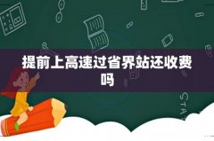 提前上高速过省界站还收费吗