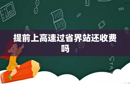 提前上高速过省界站还收费吗