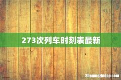 273次列车时刻表最新