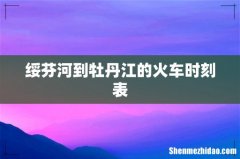 绥芬河到牡丹江的火车时刻表