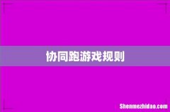 协同跑游戏规则