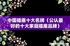 公认最好的十大家庭插座品牌 中国插座十大名牌