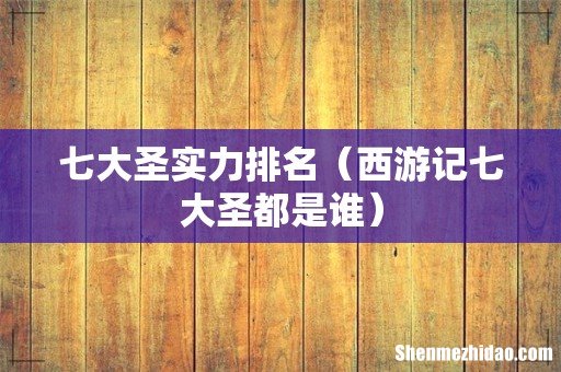 西游记七大圣都是谁 七大圣实力排名
