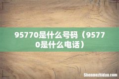 95770是什么电话 95770是什么号码