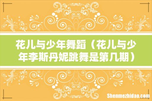 花儿与少年李斯丹妮跳舞是第几期 花儿与少年舞蹈