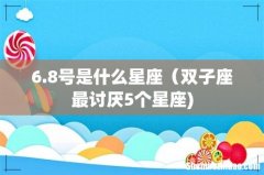 6.8号是什么星座（双子座最讨厌5个星座)