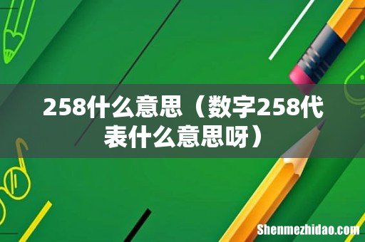 数字258代表什么意思呀 258什么意思