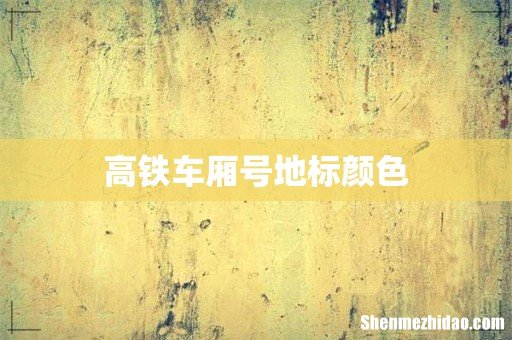 高铁车厢号地标颜色