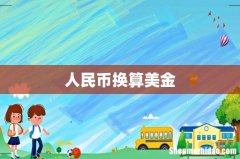 人民币换算美金